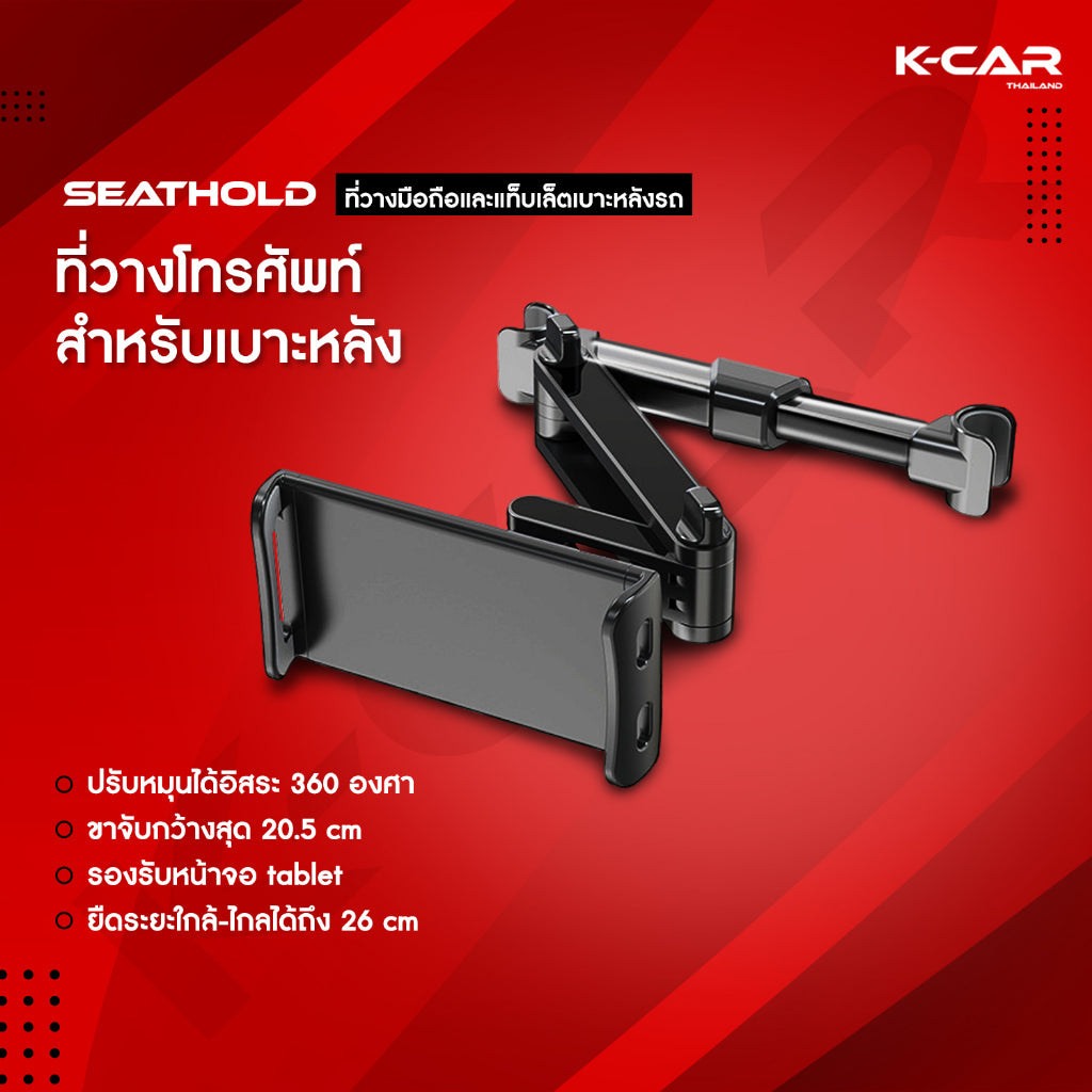 ที่วางโทรศัพท์เบาะหลัง ที่วางมือถือ ที่ยึดมือถือในรถ SEAT HOLD ปรับระดับ-มุมได้อิสระ360องศา
