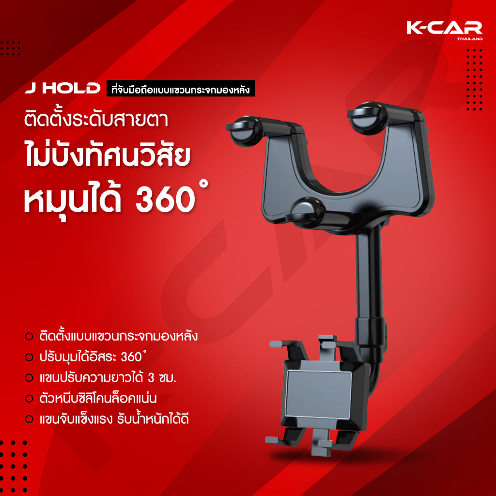 KCAR J HOLD ที่วางโทรศัพท์มือถือในรถ หมุนได้ 360องศา ป้องกันการสั่น ปรับยาวได้3ซม ที่วางโทรศัพท์ในรถ