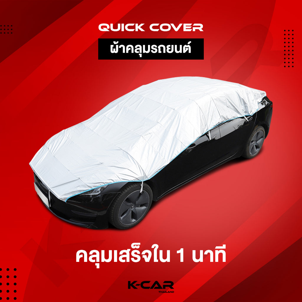 พร้อมส่ง🔥 ผ้าคลุมรถ QUICKCOVER by KCAR มีหลายไซซ์ ใช้ได้กับรถยนต์ทุกขนาด ง่ายใน1นาที กันความร้อนสูง