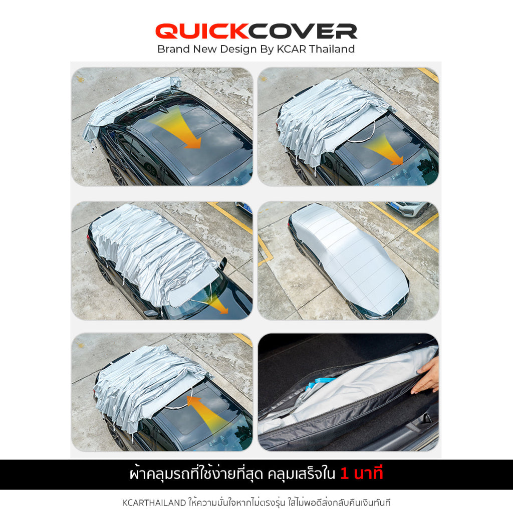 พร้อมส่ง🔥 ผ้าคลุมรถ QUICKCOVER by KCAR มีหลายไซซ์ ใช้ได้กับรถยนต์ทุกขนาด ง่ายใน1นาที กันความร้อนสูง