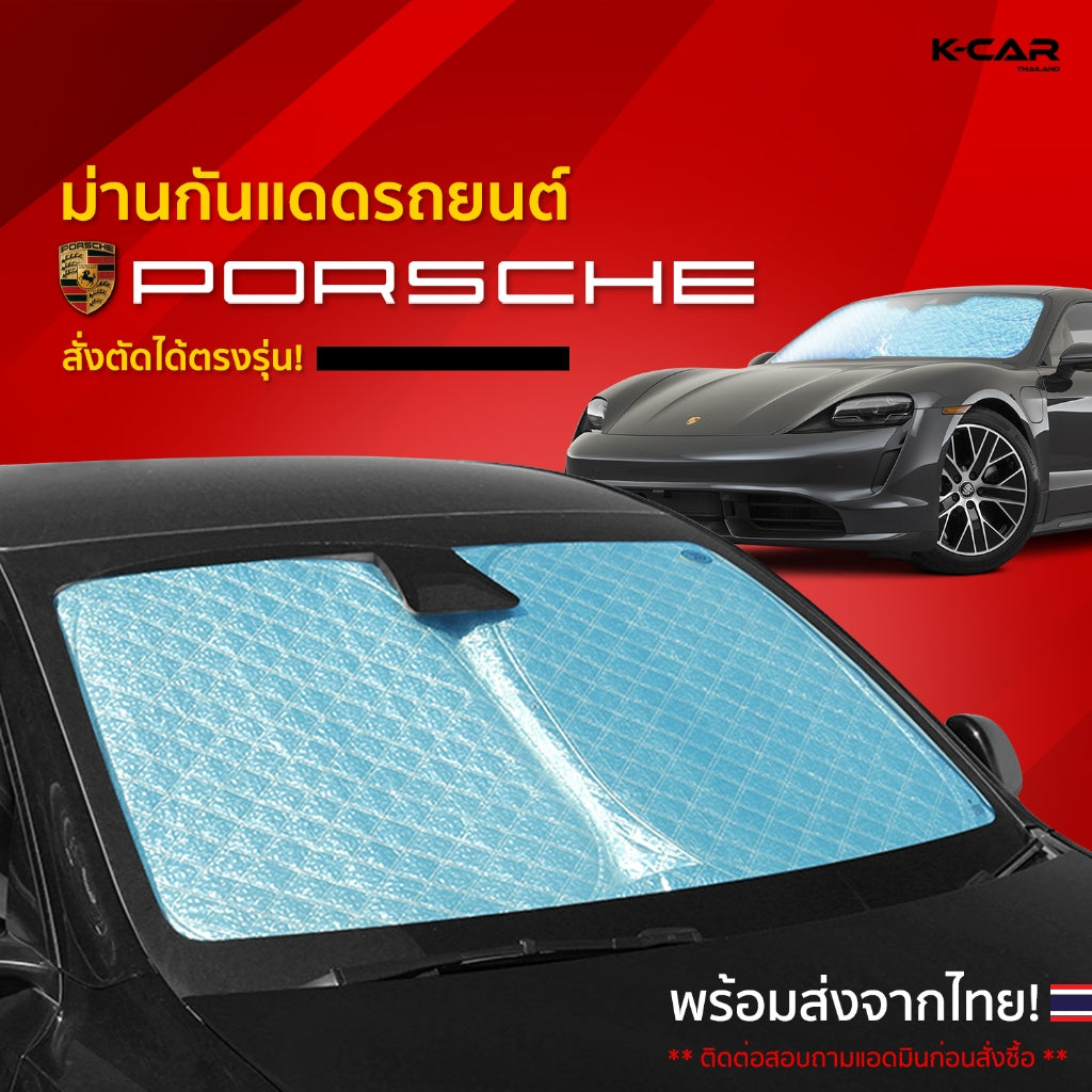ม่านกันแดดสั่งตัดตรงรุ่น PORSHCE UVPROTECT กันความร้อน6ชั้น ม่านกันแดดติดรถยนต์ ติดตั้งและถอดง่าย