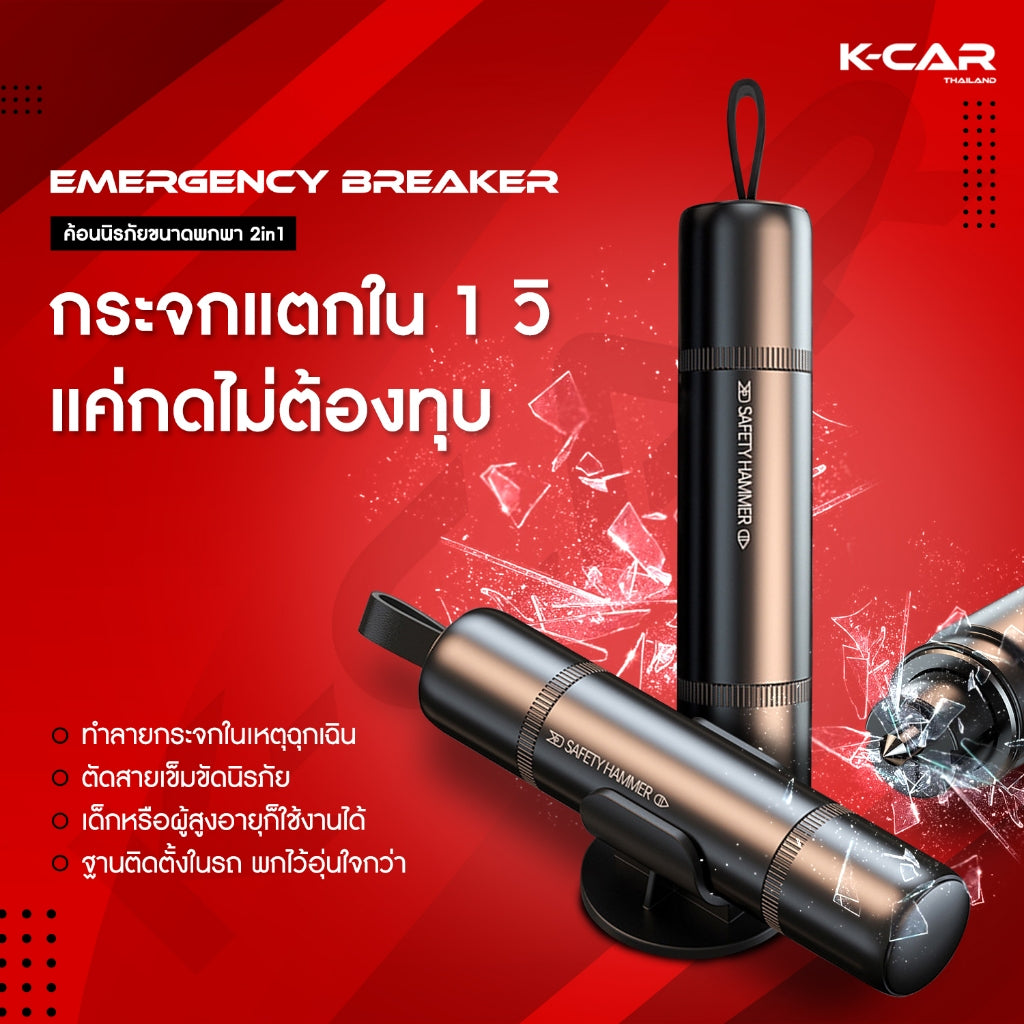 พร้อมส่ง🔥ค้อนนิรภัยในรถ EMERGRNCY BREAKER ค้อนทุบกระจกรถยนต์2in1 ตัดสายเข็มขัดได้ แค่กดเบาๆไม่ใช้แรง
