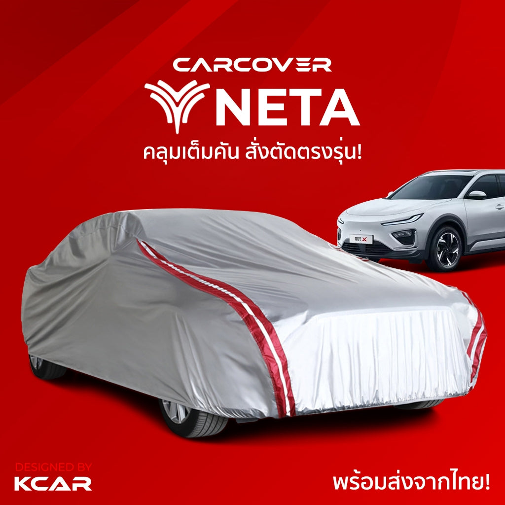 ผ้าคลุมรถยนต์เต็มคันสั่งตัดตรงรุ่น NETA CAR COVER กันความร้อนหนาพิเศษ4ชั้น ผ้าคลุมรถ ติดตั้งง่าย