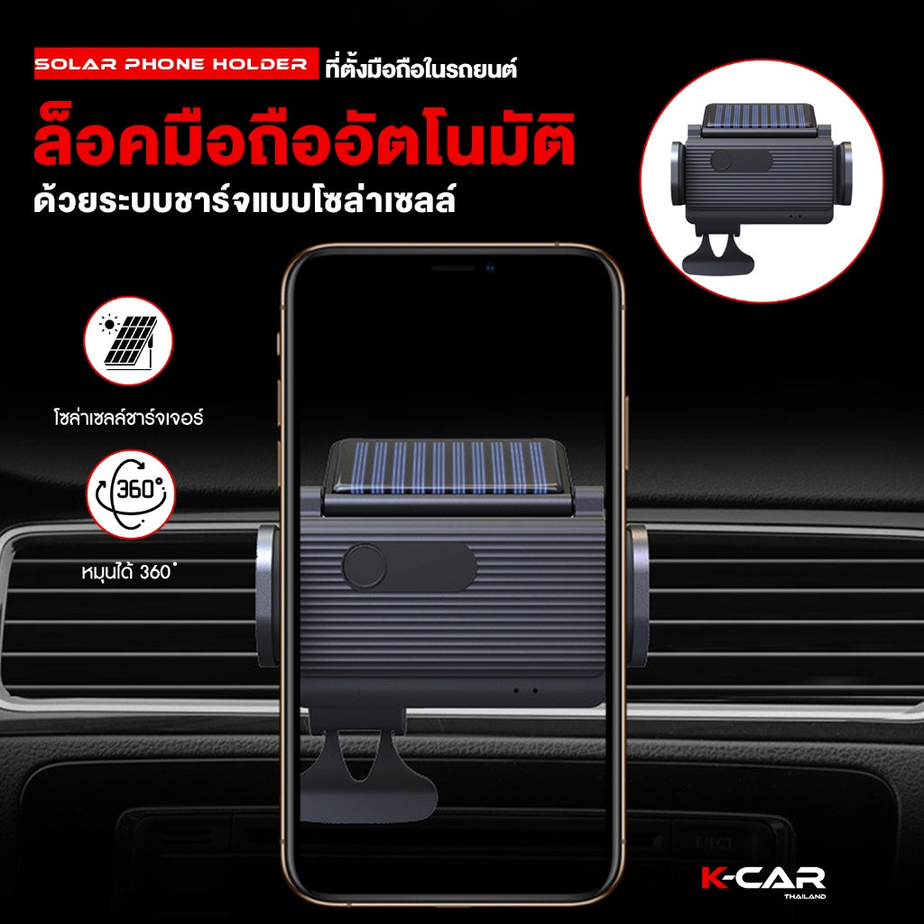 พร้อมส่ง🔥ที่จับมือถือในรถยนต์ SOLAR PHONE HOLDER แบบแผงโซล่าเซลล์ หมุนได้360 ล็อคมือถืออัตโนมัติ