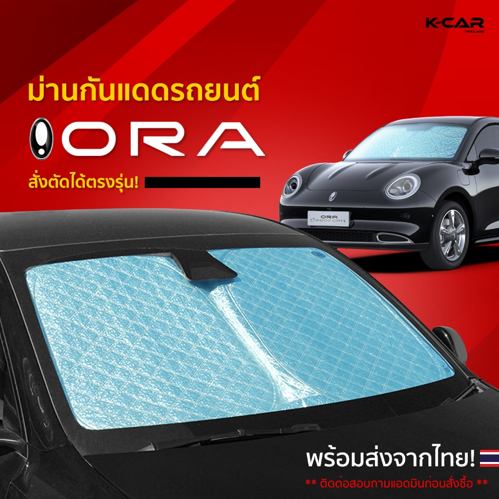 ม่านกันแดดสั่งตัดตรงรุ่น GWM ORA UVPROTECT กันความร้อน6ชั้น ม่านกันแดดติดรถยนต์ ติดตั้งและถอดง่าย