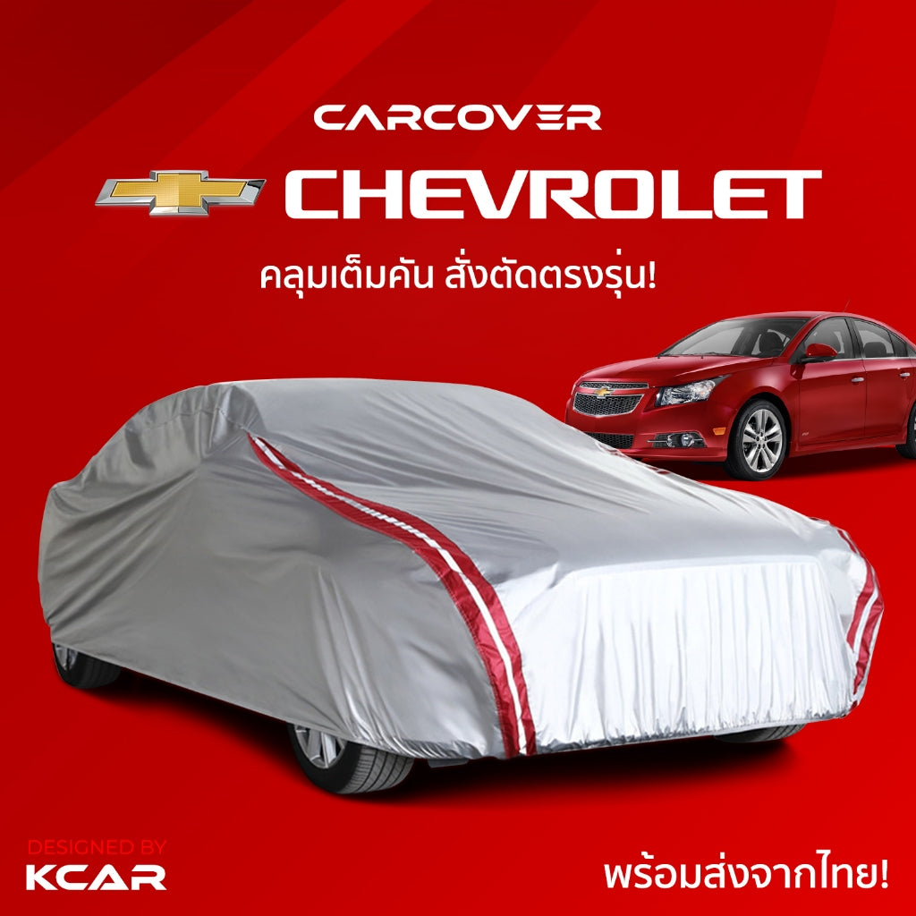 ผ้าคลุมรถยนต์เต็มคันสั่งตัดตรงรุ่น CHEVROLET CARCOVER กันความร้อนหนาพิเศษ4ชั้น ผ้าคลุมรถ ติดตั้งง่าย