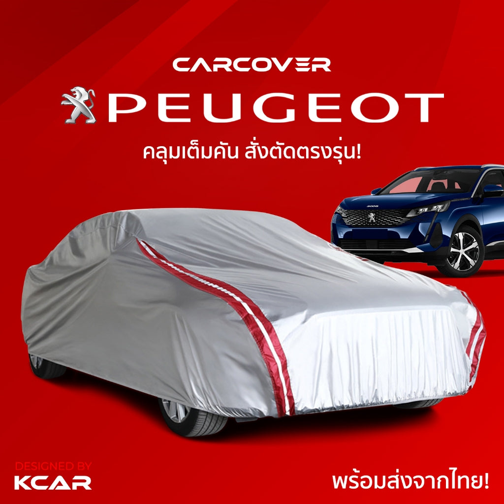 ผ้าคลุมรถยนต์เต็มคันสั่งตัดตรงรุ่น PEUGEOT CAR COVER กันความร้อนหนาพิเศษ4ชั้น ผ้าคลุมรถ ติดตั้งง่าย