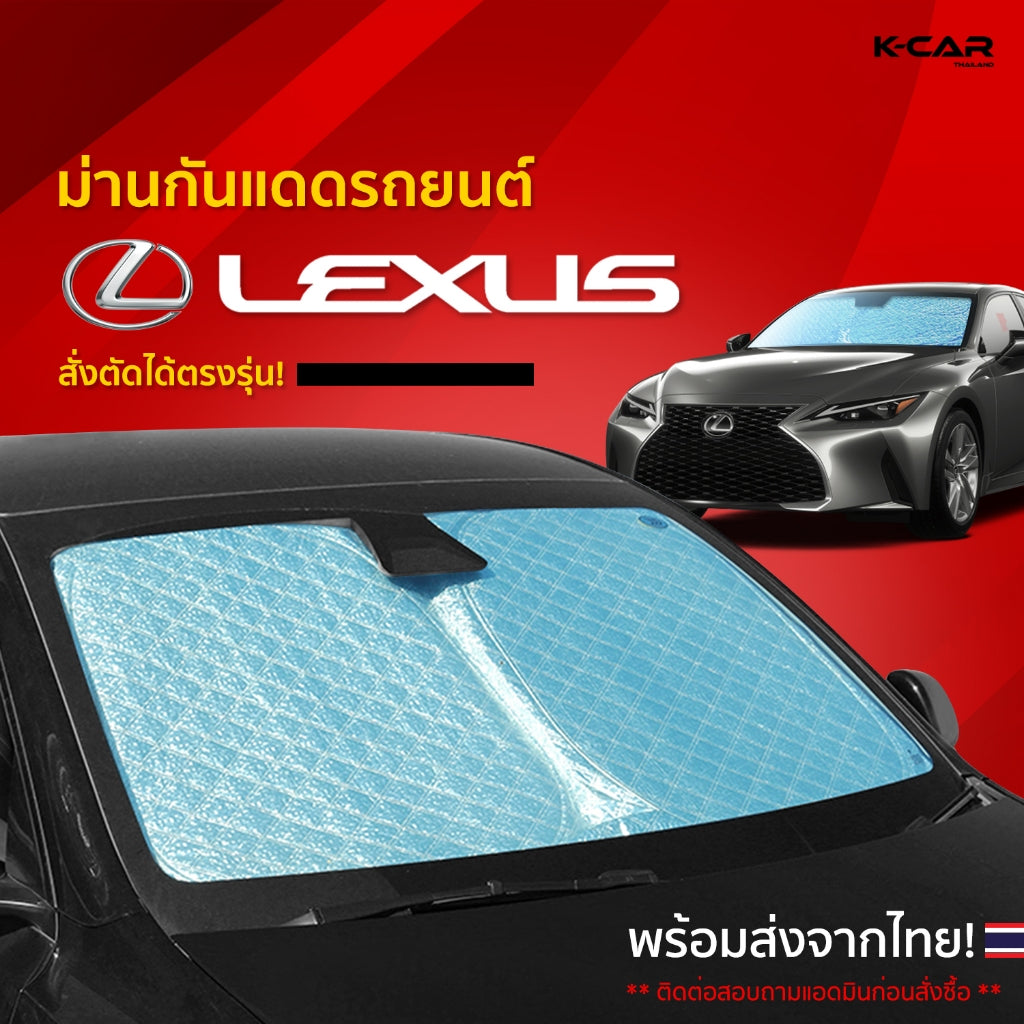 ม่านกันแดดสั่งตัดตรงรุ่น LEXUS UVPROTECT กันความร้อน6ชั้น ม่านกันแดดติดรถยนต์ ติดตั้งและถอดง่าย