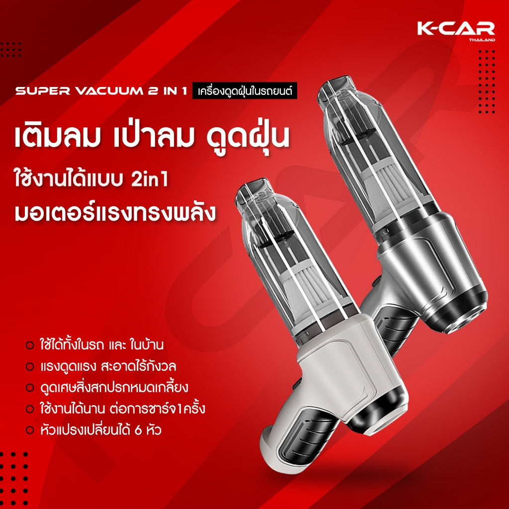 พร้อมส่ง🔥เครื่องดูดฝุ่นในรถ SUPER VACUUM 2in1 ที่ดูดฝุ่นไร้สาย2ฟังก์ชัน ดูดฝุ่นและเป่าในเครื่องเดียว