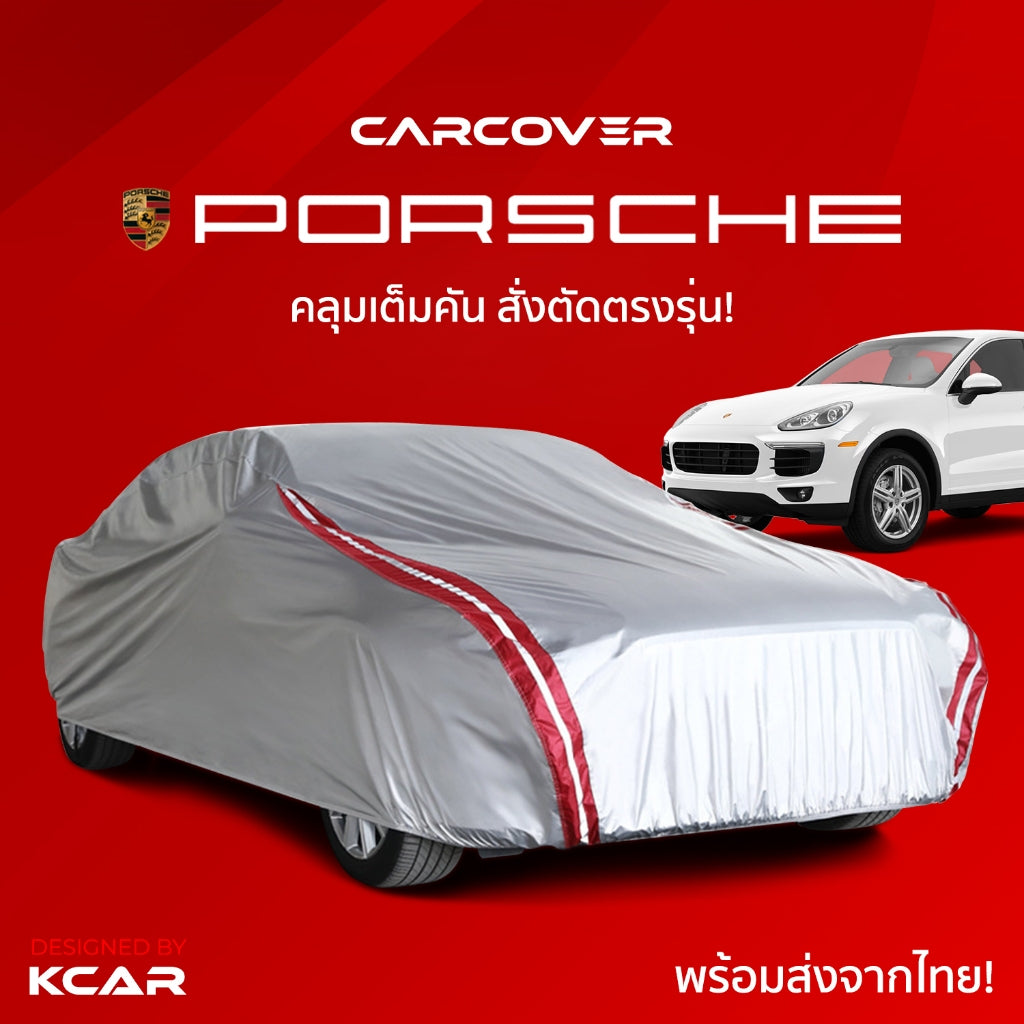 ผ้าคลุมรถยนต์เต็มคันสั่งตัดตรงรุ่น PORSHCE CAR COVER กันความร้อนหนาพิเศษ4ชั้น ผ้าคลุมรถ ติดตั้งง่าย