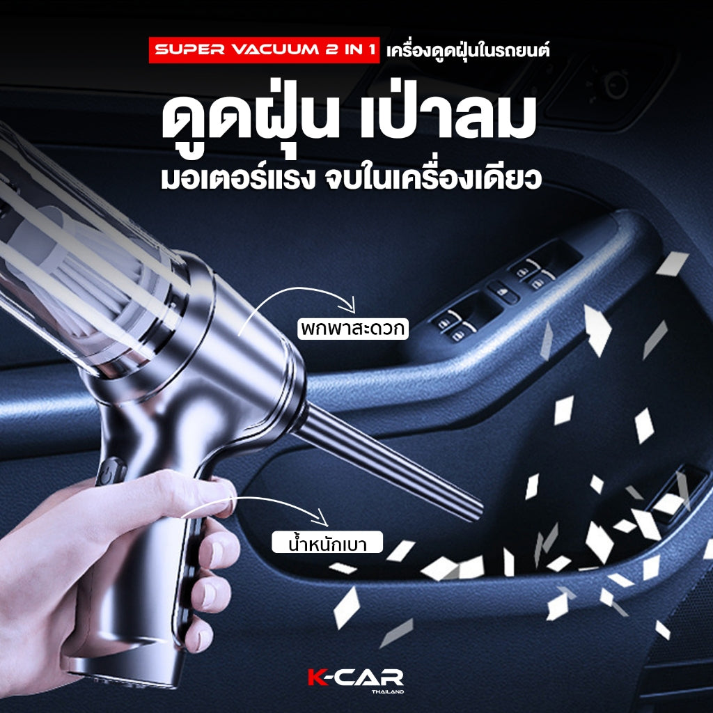 พร้อมส่ง🔥เครื่องดูดฝุ่นในรถ SUPER VACUUM 2in1 ที่ดูดฝุ่นไร้สาย2ฟังก์ชัน ดูดฝุ่นและเป่าในเครื่องเดียว