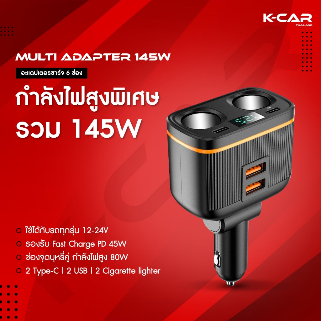 พร้อมส่ง🔥ที่ชาร์จแบตในรถ MULTIADAPTER 145W FastCharge มี6ช่องชาร์จ ใช้งานมัลติฟังก์ชัน พร้อมจอแสดงผล