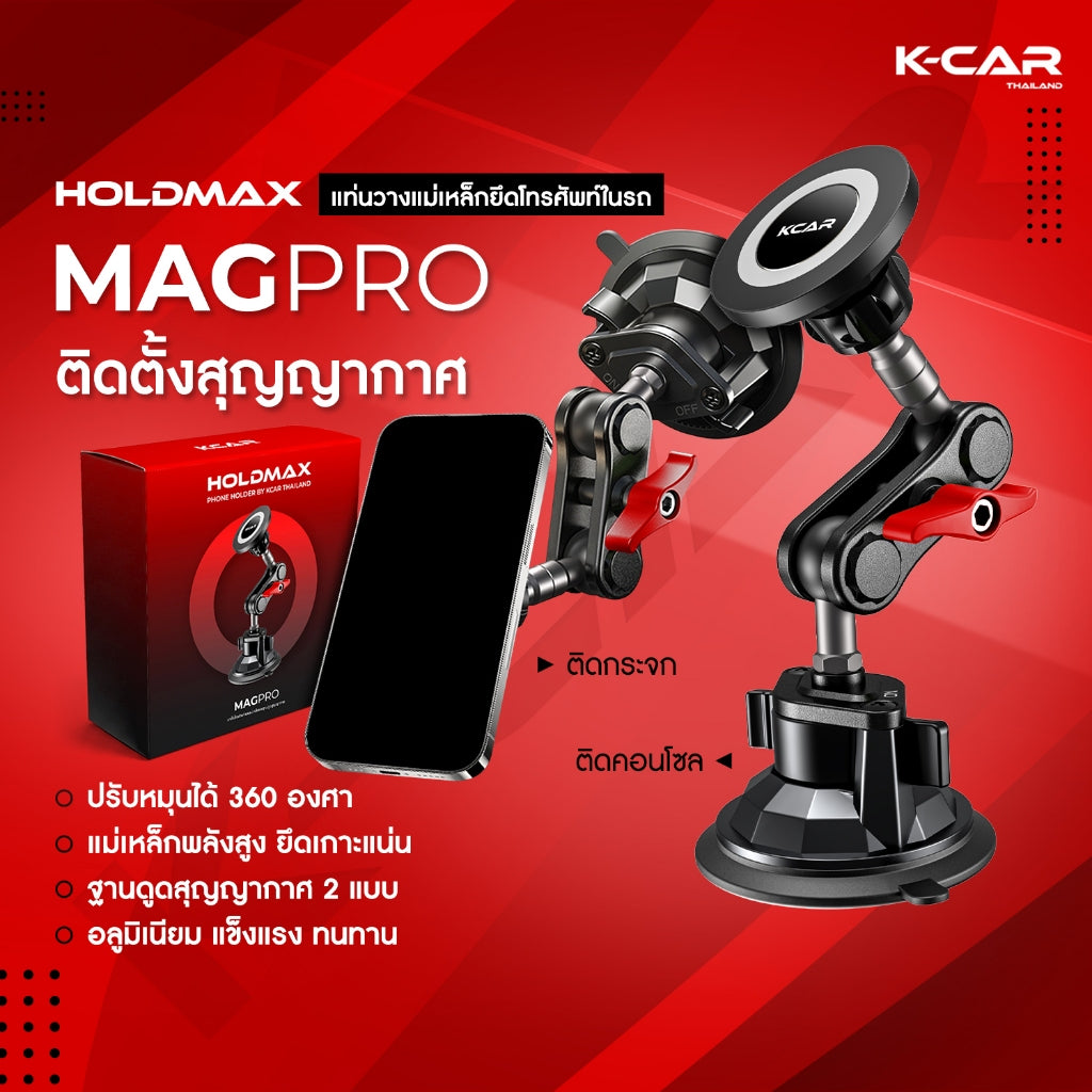 ที่จับมือถือ ที่ยึดมือถือในรถยนต์ HOLDMAX MAGPRO แบบแม่เหล็กดูดยึดแน่น ติดกระจก คอนโซล หมุนได้360