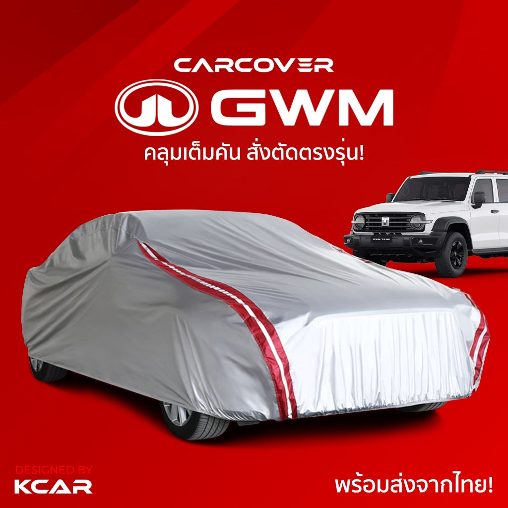 ผ้าคลุมรถยนต์เต็มคันสั่งตัดตรงรุ่น GWM CAR COVER กันความร้อนหนาพิเศษ4ชั้น ผ้าคลุมรถ ติดตั้งง่าย