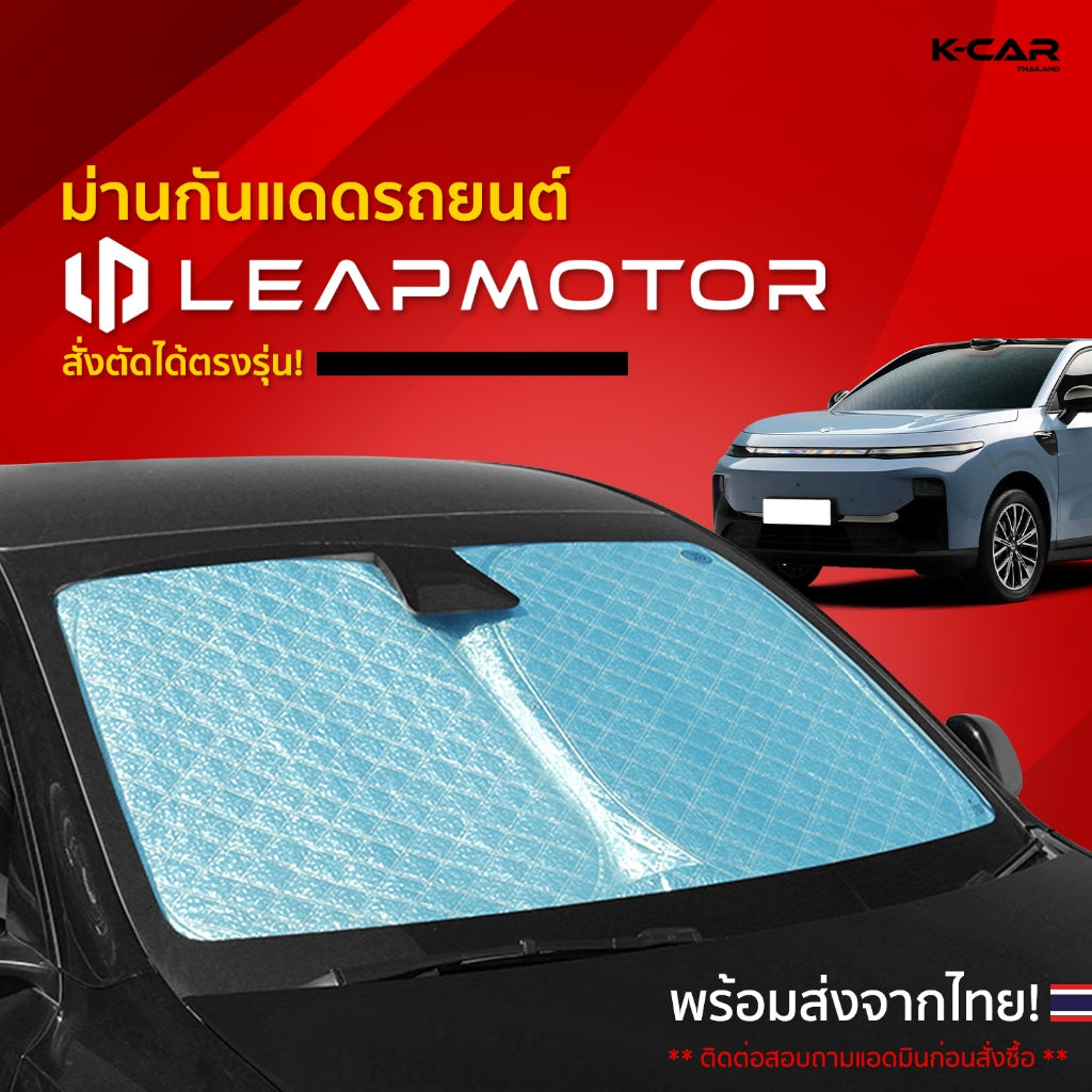 ม่านกันแดดสั่งตัดตรงรุ่น LEAPMOTOR UVPROTECT กันความร้อน6ชั้น ม่านกันแดดติดรถยนต์ ติดตั้งและถอดง่าย